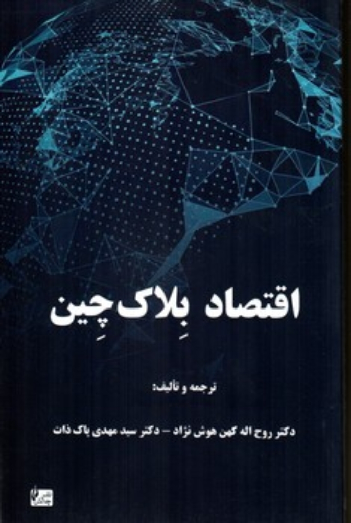 تصویر  اقتصاد بلاکچین (رقعی-شمیز)